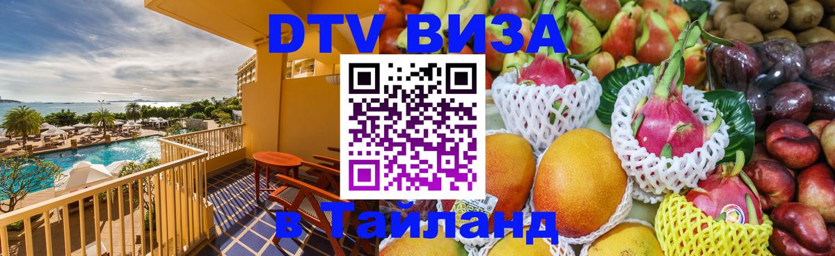 Стоимость и условия DTV визы — оформление в Таиланд под ключ - 09.01.2026 