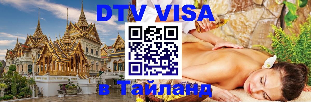 VISA в Тайланд для удалёнщиков 