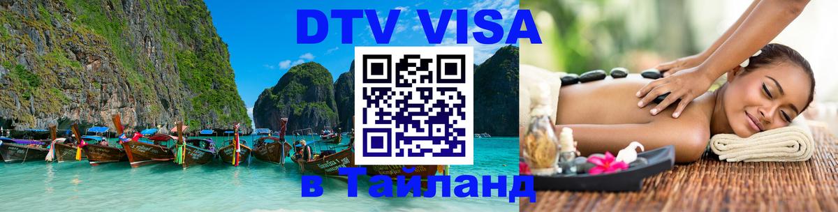 Стоимость и условия DTV визы — оформление в Таиланд под ключ - Люберцы  04.10.2025 